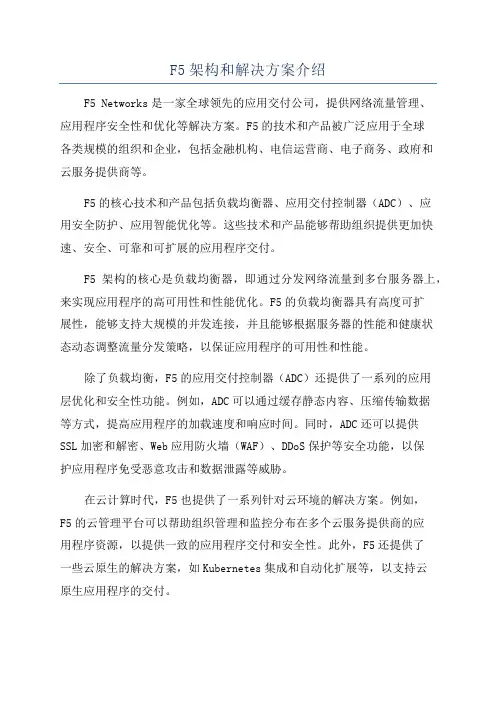 F5架构和解决方案介绍
