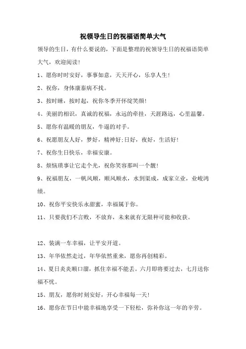 祝领导生日的祝福语简单大气
