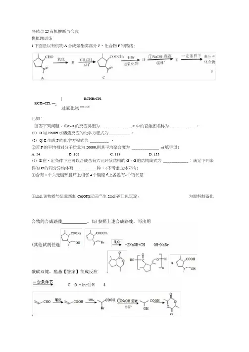 化学专题易错点25有机推断与合成模拟题训练2019年领军高考化学清除易错点Word版含解析