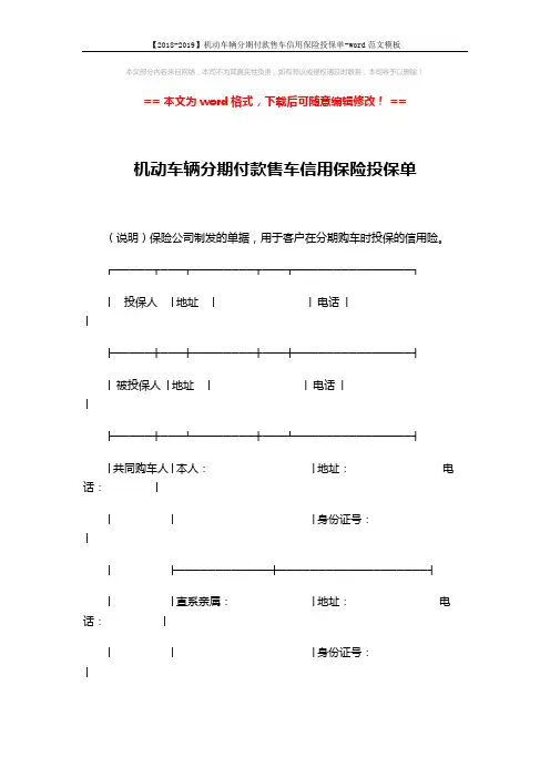【2018-2019】机动车辆分期付款售车信用保险投保单-word范文模板 (3页)