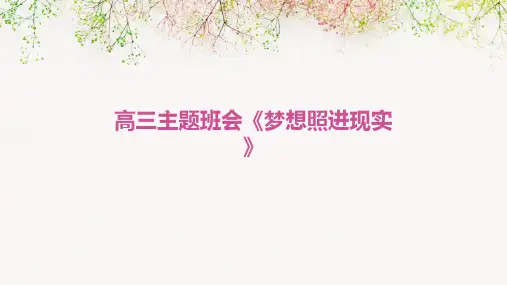 高三主题班会《梦想照进现实》