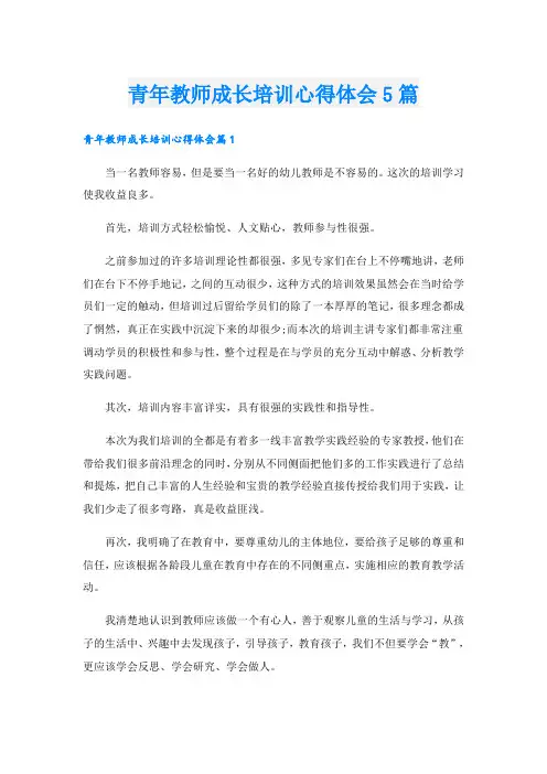 青年教师成长培训心得体会5篇