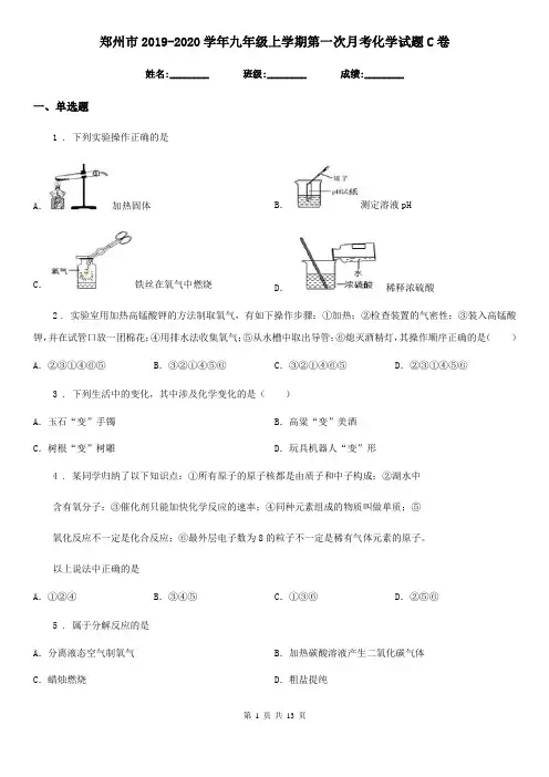 郑州市2019-2020学年九年级上学期第一次月考化学试题C卷