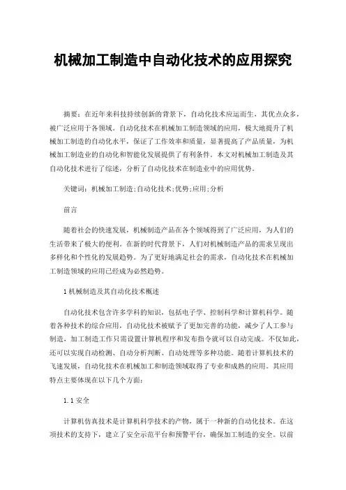 机械加工制造中自动化技术的应用探究