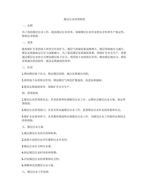 煤层注水管理制度