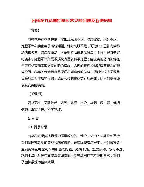 园林花卉花期控制时常见的问题及栽培措施