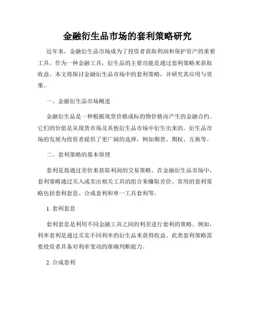 金融衍生品市场的套利策略研究