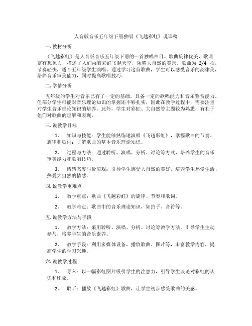 人音版音乐五年级下册独唱《飞越彩虹》说课稿