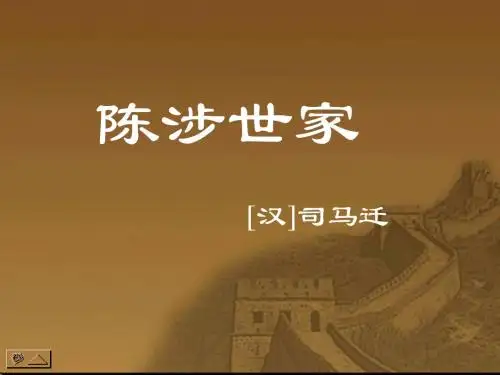 陈涉世家课件2