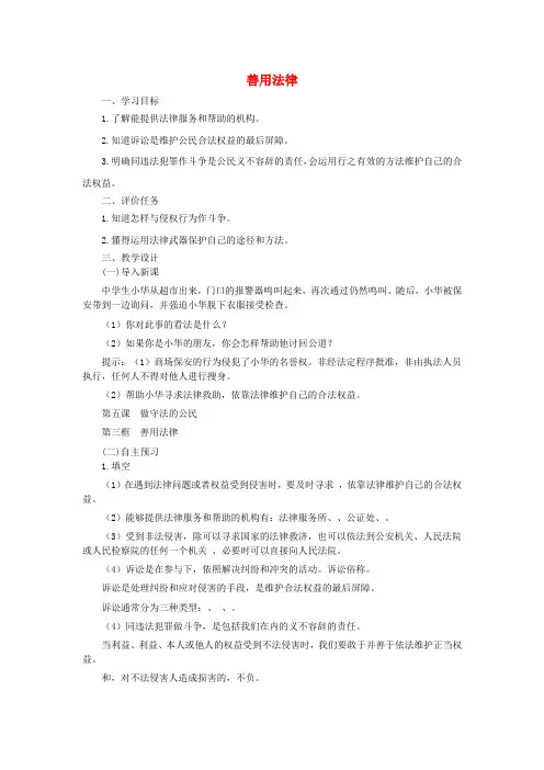 八年级道德与法治上册第二单元遵守社会规则第五课做守法的公民第3框善用法律教案新人教版