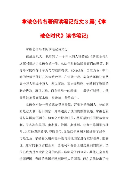 拿破仑传名著阅读笔记范文3篇