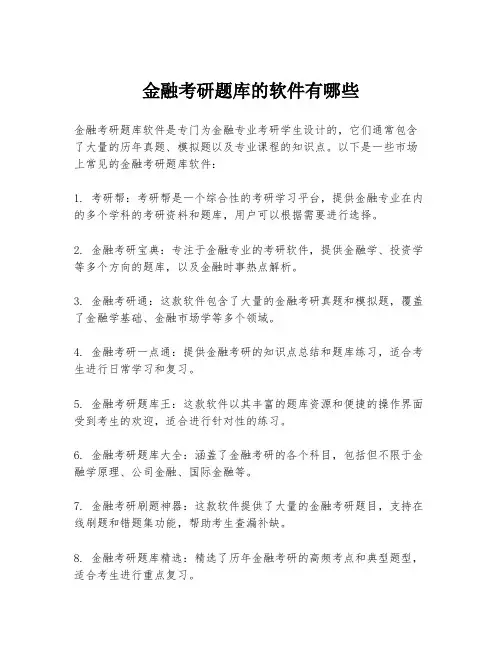 金融考研题库的软件有哪些