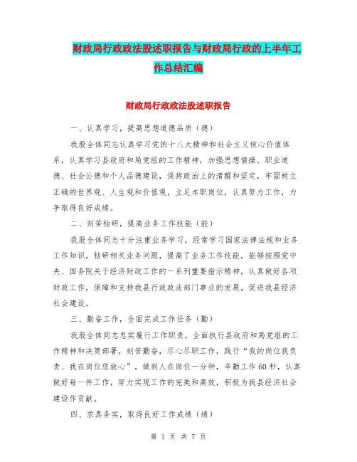 财政局行政政法股述职报告与财政局行政的上半年工作总结汇编