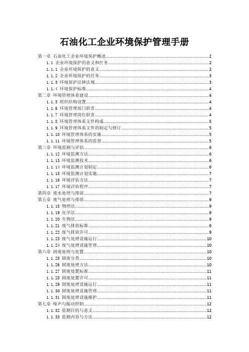 石油化工企业环境保护管理手册