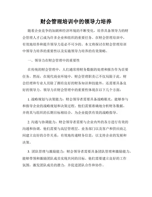 财会管理培训中的领导力培养