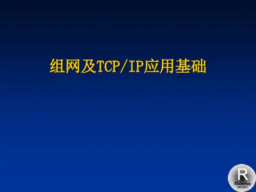 医学影像信息学课件 3-组网及TCPIP基础1(修改版)2013.9