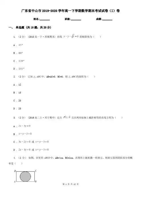 广东省中山市2019-2020学年高一下学期数学期末考试试卷(I)卷