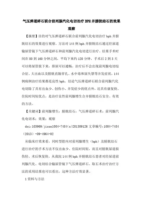 气压弹道碎石联合前列腺汽化电切治疗BPH并膀胱结石的效果观察
