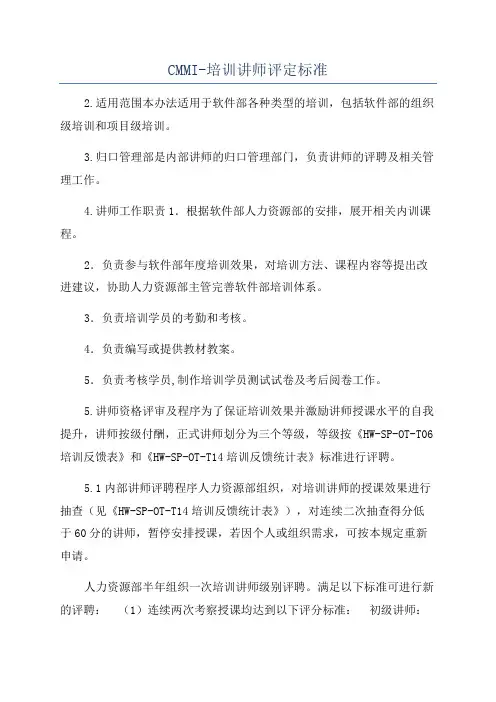 CMMI-培训讲师评定标准