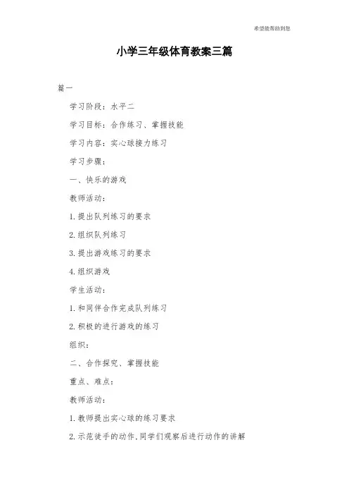 小学三年级体育教案三篇