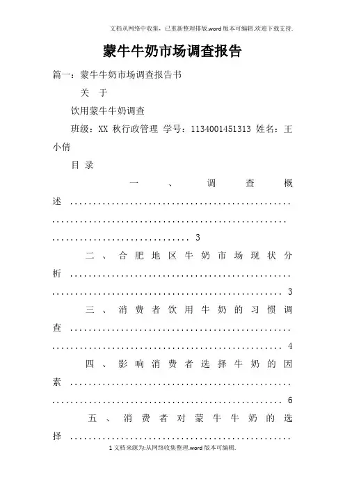 蒙牛牛奶市场调查报告doc