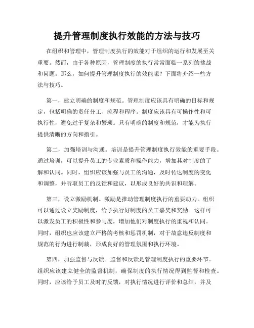 提升管理制度执行效能的方法与技巧