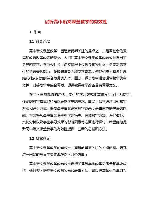 试析高中语文课堂教学的有效性