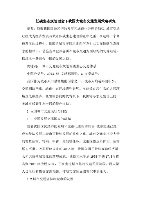 低碳生态规划理念下我国大城市交通发展策略研究