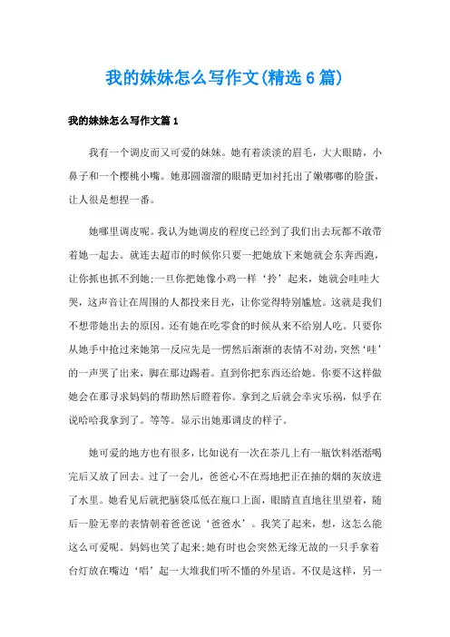 我的妹妹怎么写作文(精选6篇)