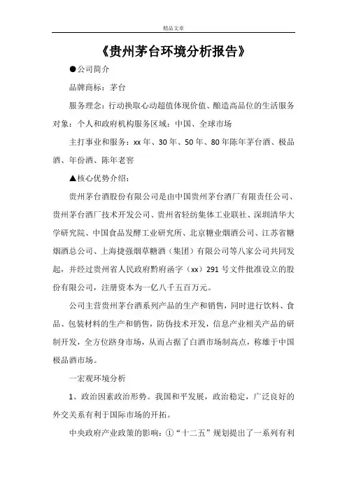 《贵州茅台环境分析报告》