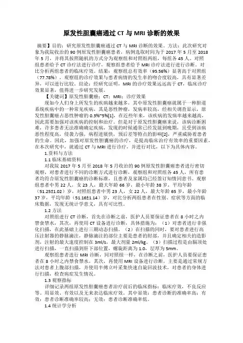 原发性胆囊癌通过CT与MRI诊断的效果