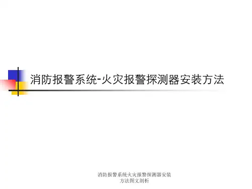 消防报警系统火灾报警探测器安装方法图文剖析