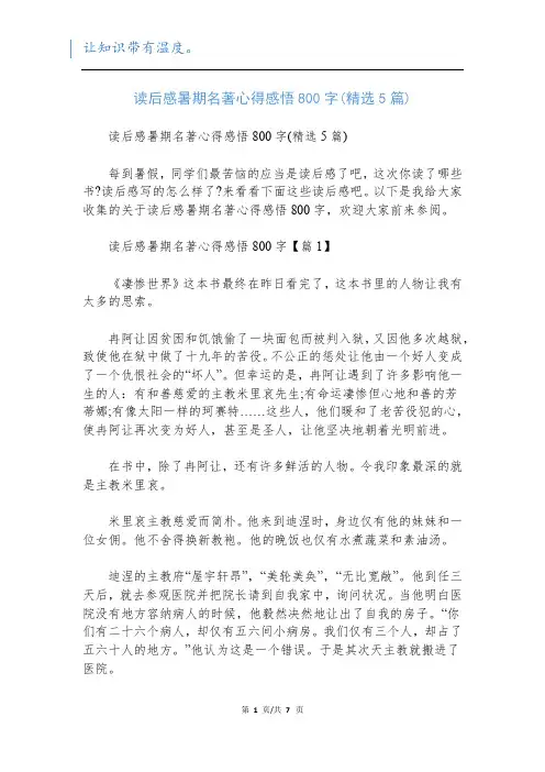 读后感暑期名著心得感悟800字(精选5篇)