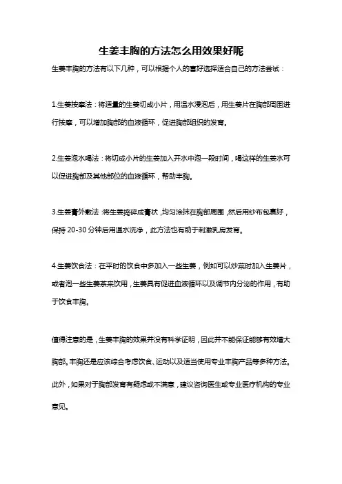 生姜丰胸的方法怎么用效果好呢