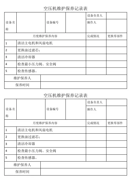 空压机月度保养记录表