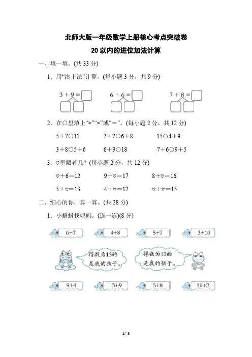 北师大版一年级数学上册第七单元  20以内的进位加法计算