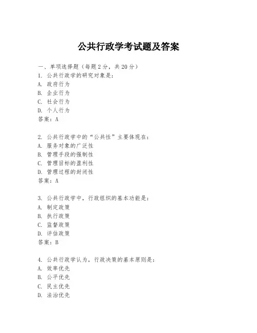 公共行政学考试题及答案