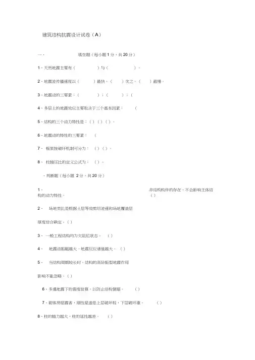建筑结构抗震设计试卷及答案