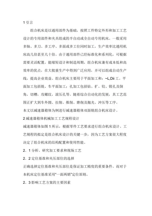 减速器箱体双面铣组合机床技术
