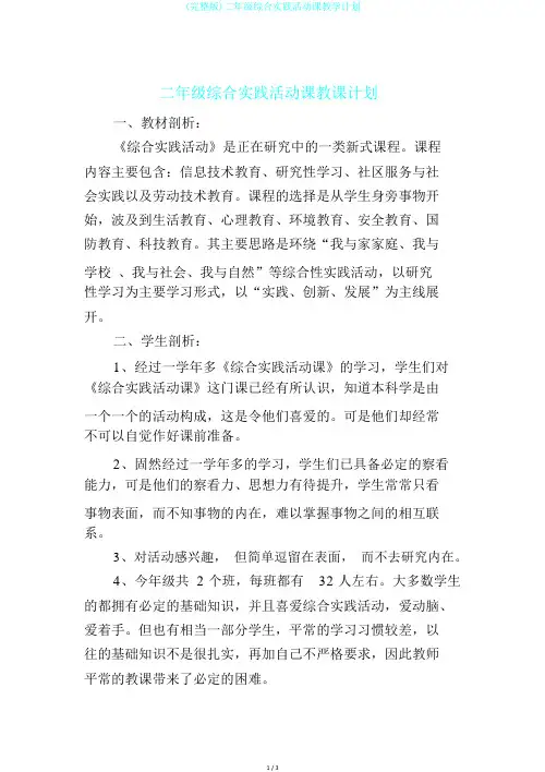 (完整版)二年级综合实践活动课教学计划
