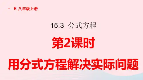 八年级数学上册第十五章分式方程第2课时用分式方程解决实际问题上课pptx课件新版新人教版