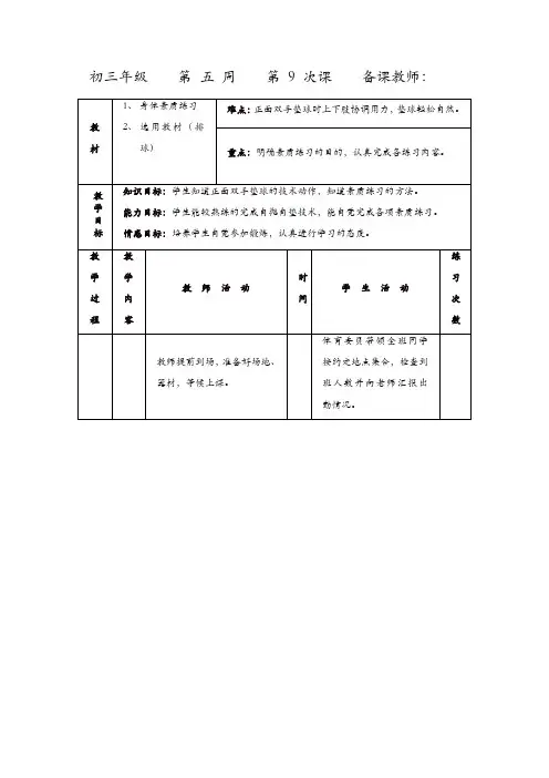 初三体育与健康教案集：身体素质练习、排球