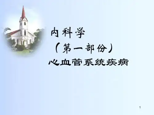 内科学(第一部份)心血管系统疾病-精品文档