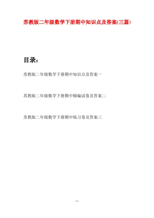 苏教版二年级数学下册期中知识点及答案(三篇)