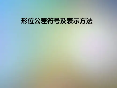 形位公差符号及表示方法