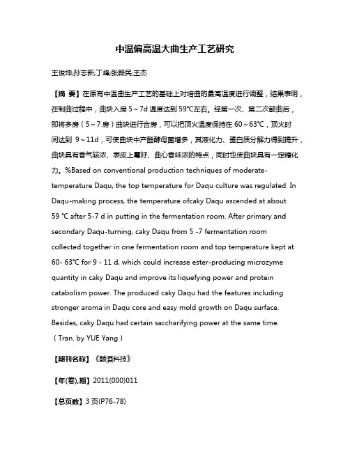 中温偏高温大曲生产工艺研究