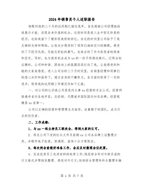 2024年销售员个人述职报告(三篇)