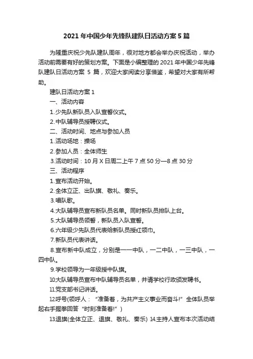 2021年中国少年先锋队建队日活动方案5篇