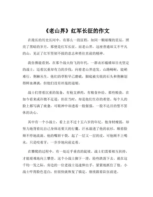 《老山界》红军长征的作文