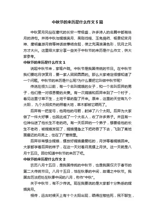 中秋节的来历是什么作文5篇